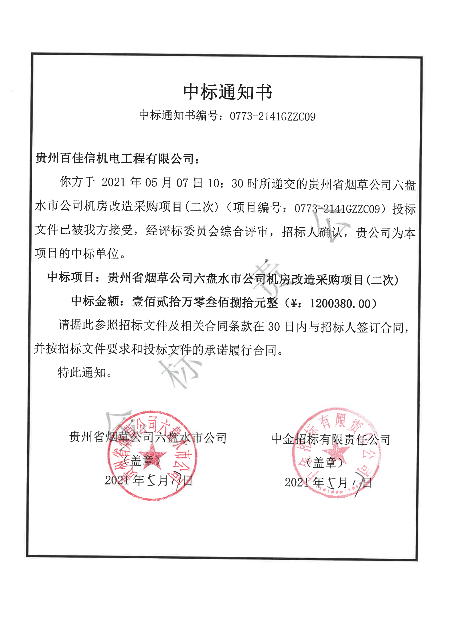 贵州省烟草公司六盘水市公司机房改造采购项目（二次）中标通知书_00.png