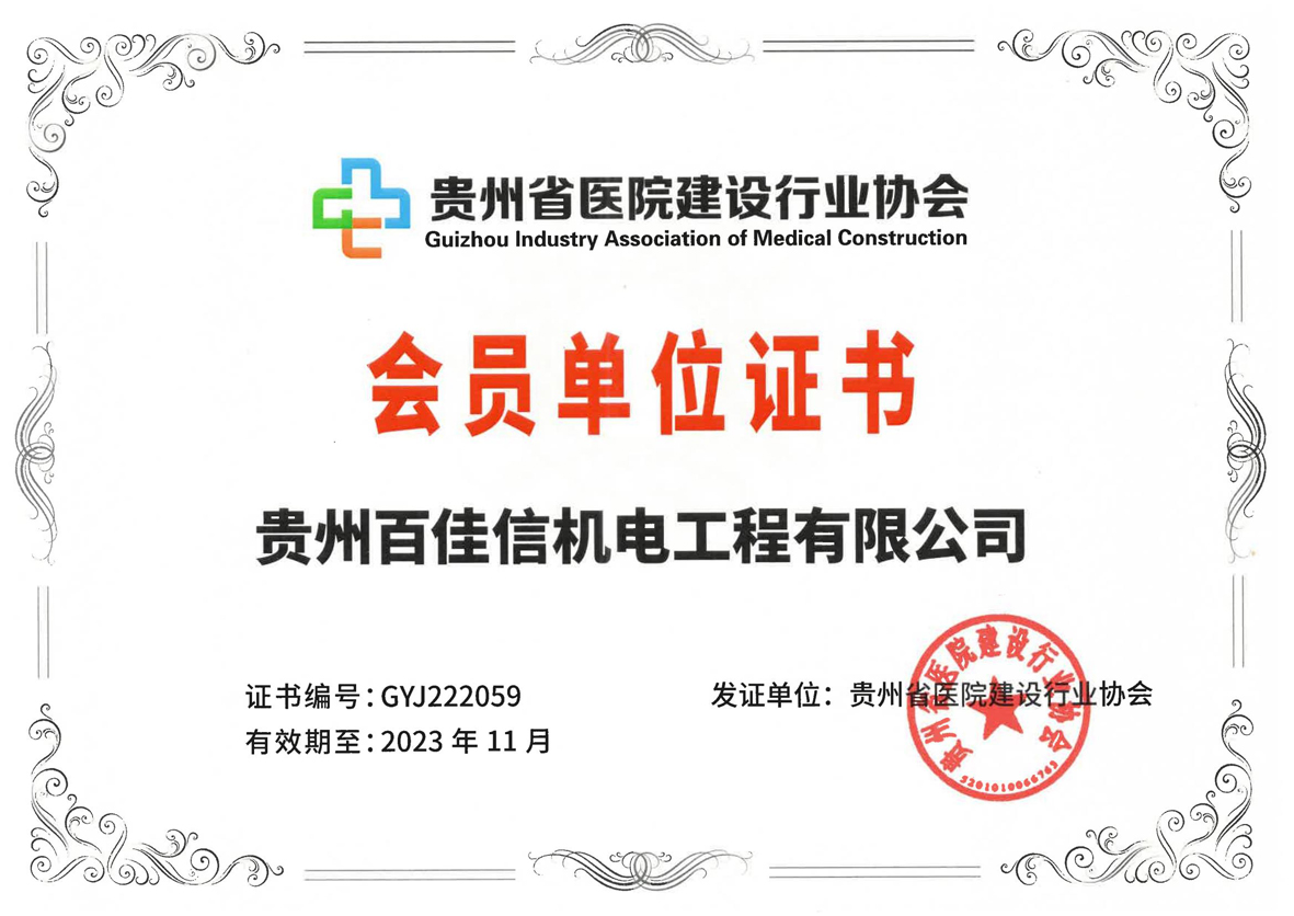 贵州省医院建设行业协会会员单位证书（有效期至2023年11月）_00.jpg