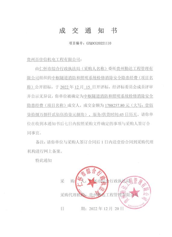 仁怀市综合行政执法局（中枢隧道消防和照明系统检修消除安全隐患经费）中标通知书1.jpg
