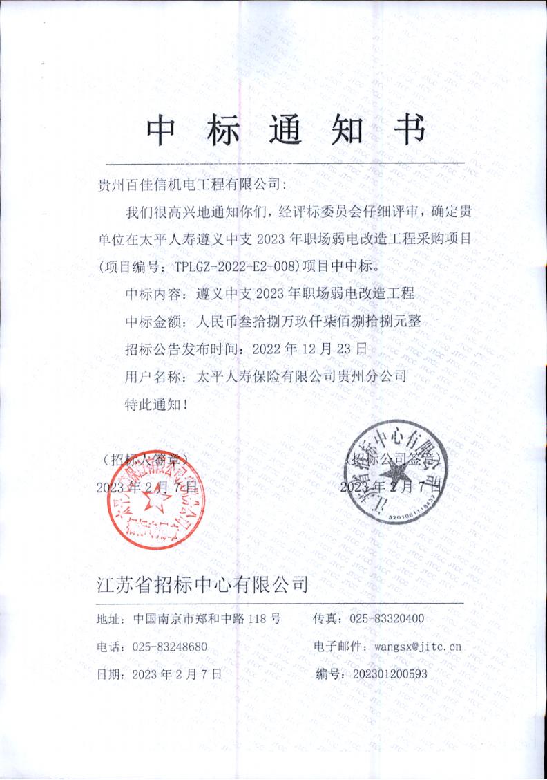 太平人寿遵义中支2023年职称弱电改造工程采购项目中标通知书（盖章版）_00.jpg