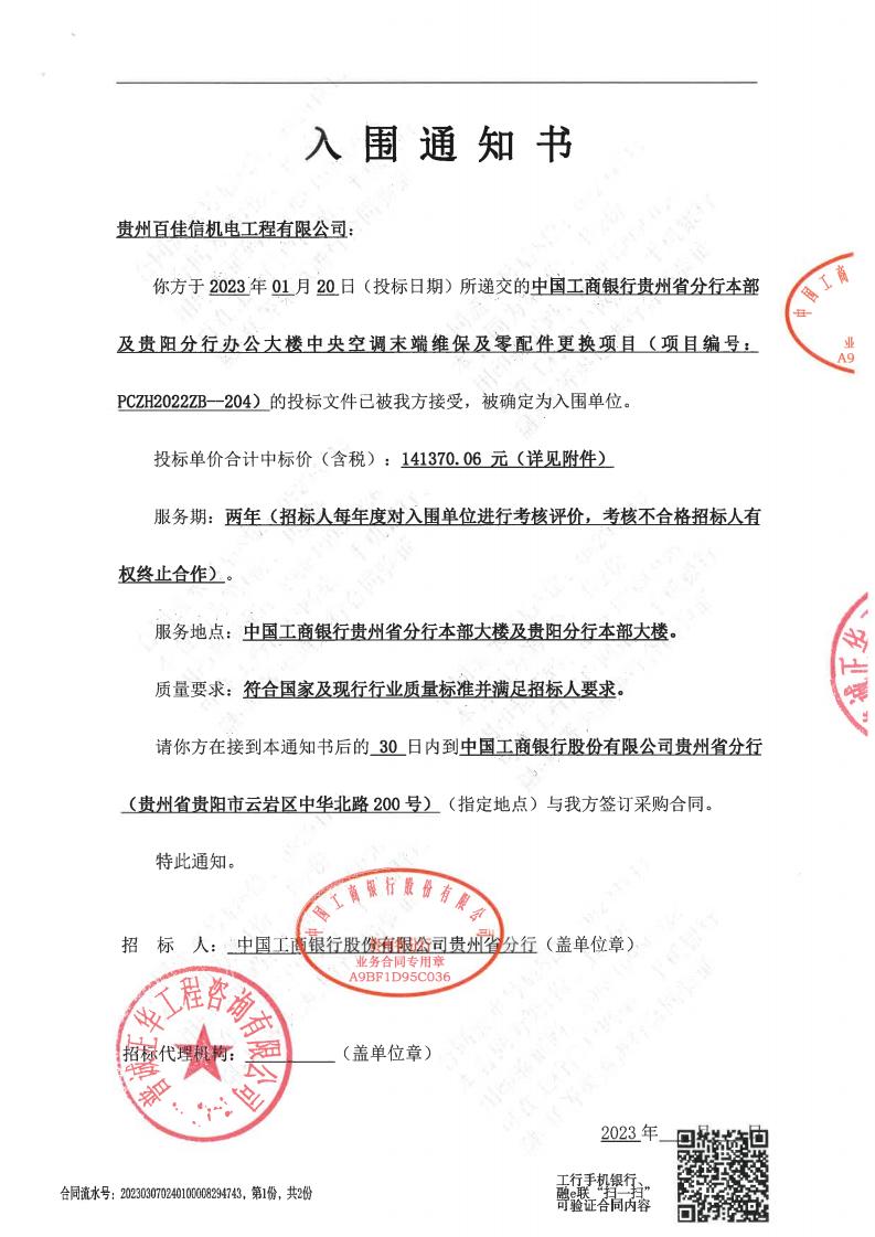 中国工商银行贵州省分行本部及贵阳分行办公大楼中央空调末端维保及零配件更换项目入围通知书_00.jpg