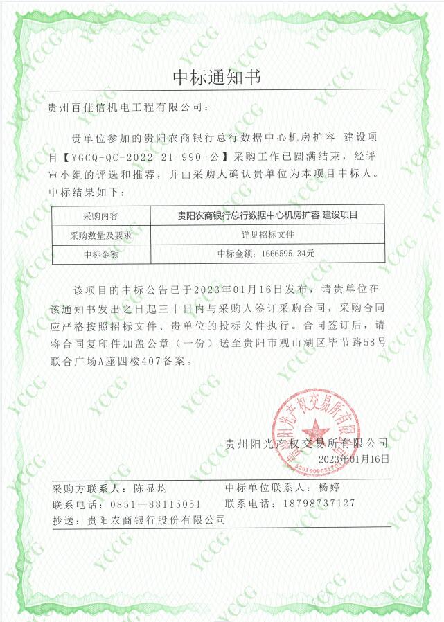 贵阳农商银行总行数据中心机房扩容建设项目中标通知书.jpg